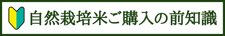 自然栽培米ご購入の前知識