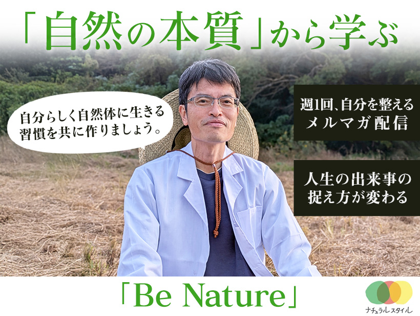 「自然の本質」から学ぶ
