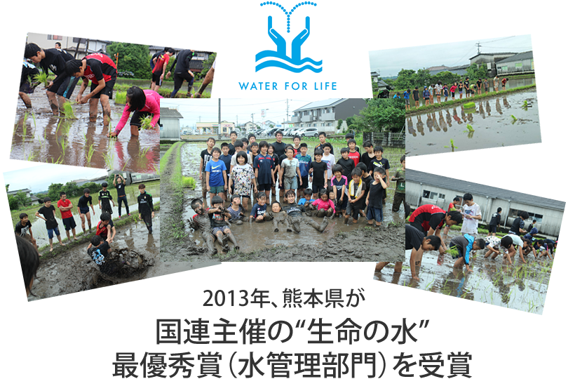 2013年、熊本県が国連主催の“生命の水”最優秀賞(水管理部門)を受賞