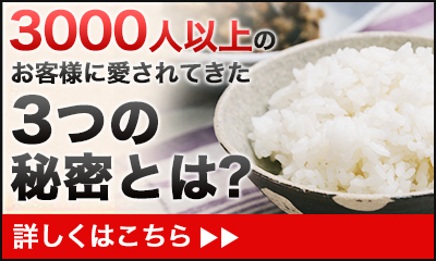 3000人以上のお客様に愛されてきた3つの秘密とは？