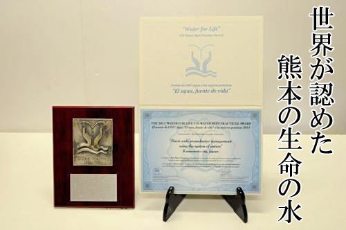 2013年、熊本県が国連主催の“生命の水”最優秀賞(水管理部門)を受賞時の表彰状と盾