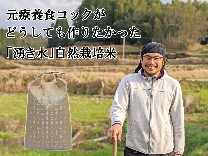 縄田自然栽培米
