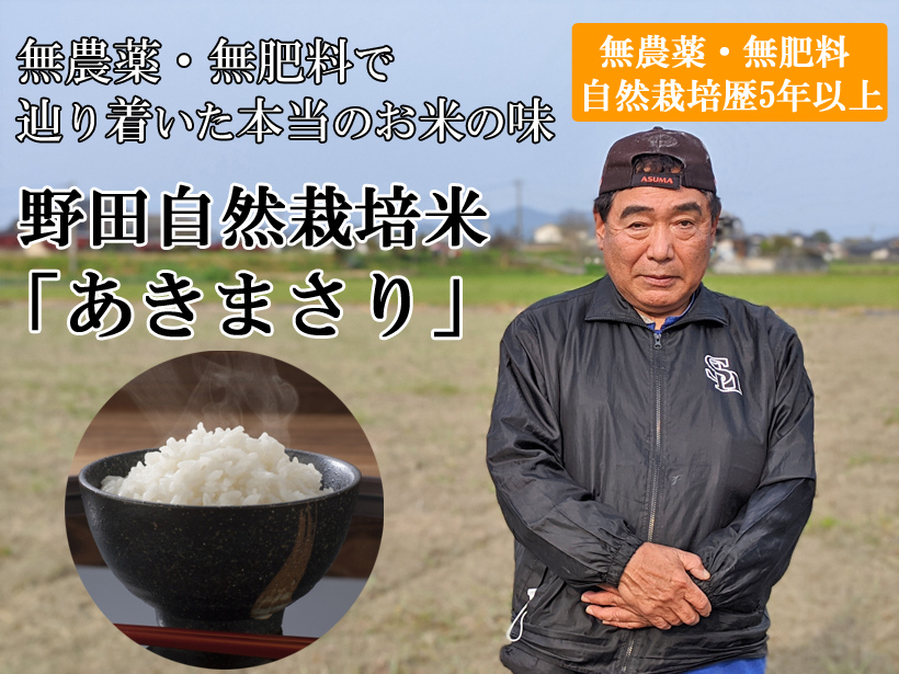 野田自然栽培米あきまさり