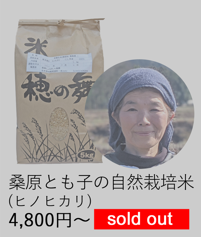 桑原とも子の自然栽培米