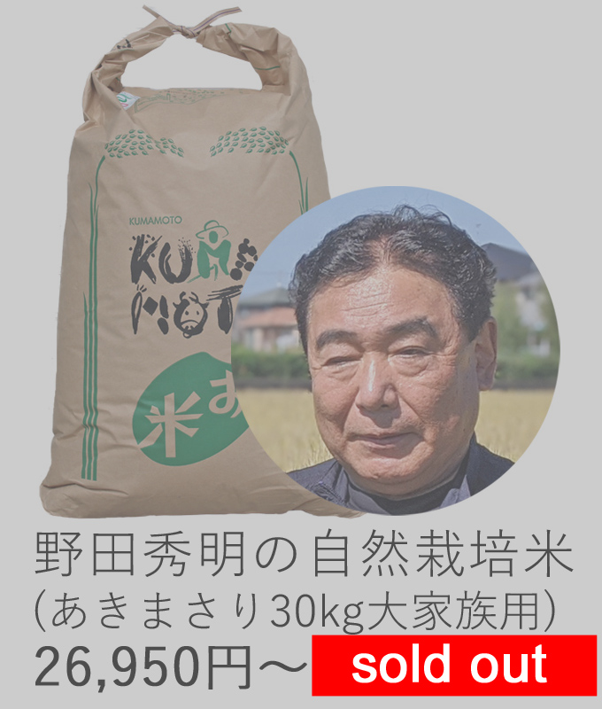 野田自然栽培米売り切れ
