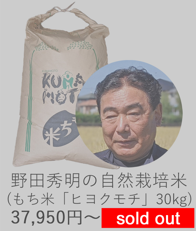 野田自然栽培米もち米ヒヨクモチ