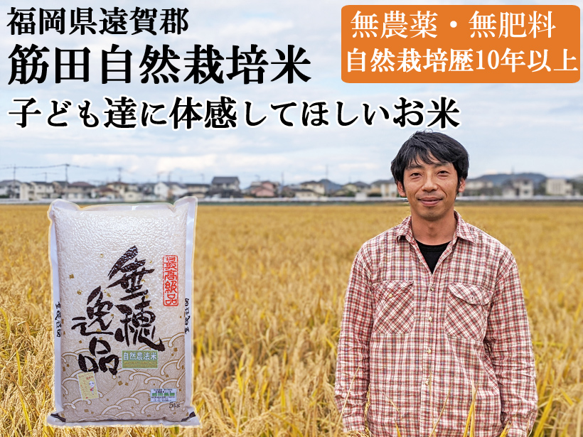 筋田自然栽培米