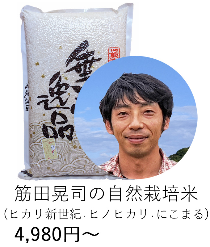 筋田自然栽培米