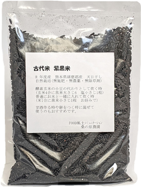 桑原自然栽培紫黒米