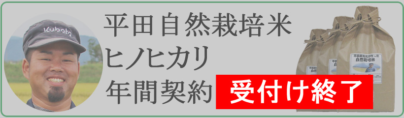 平田自然栽培米ヒノヒカリ年間契約終了