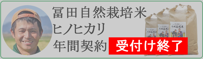冨田和孝の自然栽培米ヒノヒカリ年間契約終了