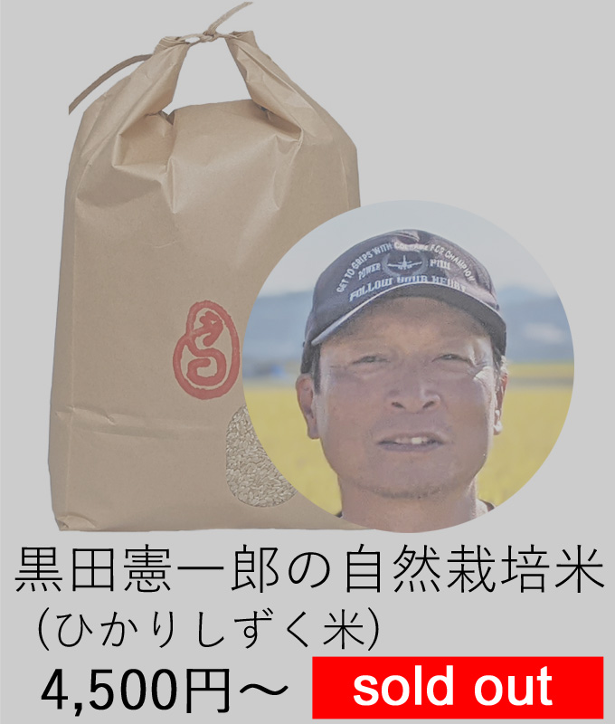 黒田自然栽培ひかりしずく米