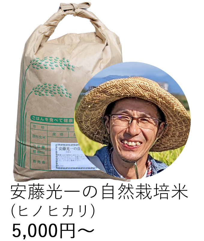 安藤自然栽培米