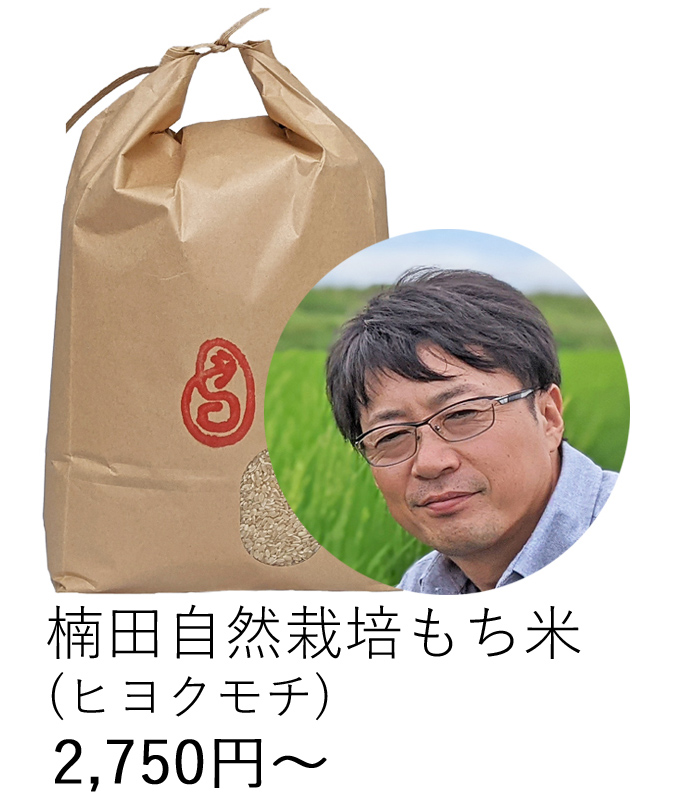 楠田自然栽培もち米
