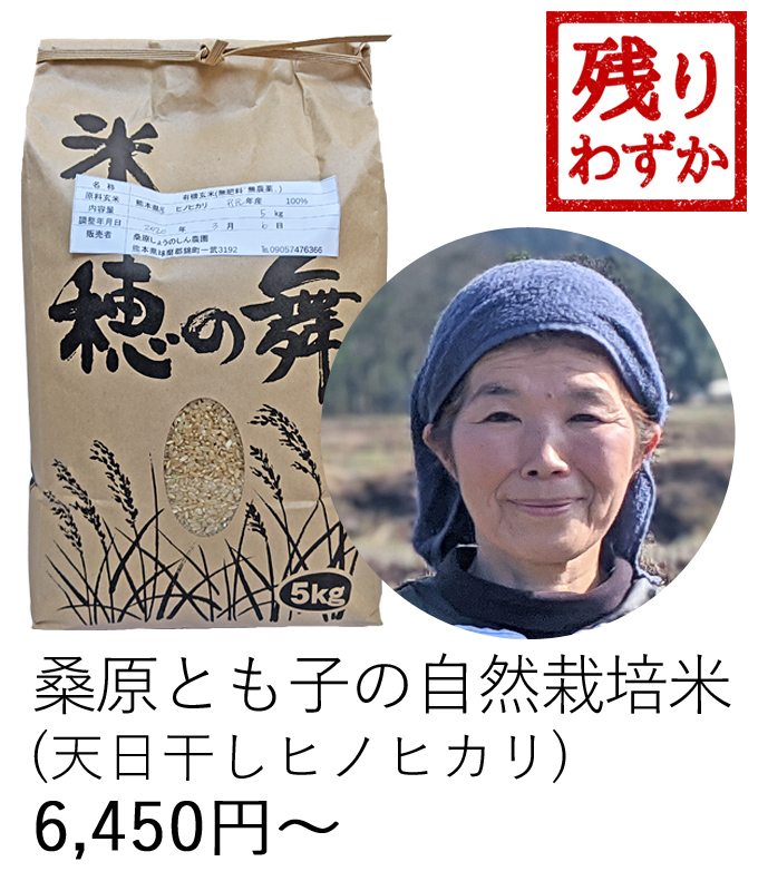 天日干し桑原とも子の自然栽培米