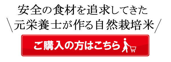 塚田自然栽培米はこちら