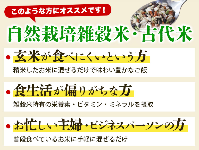 自然栽培雑穀米このような方におすすめ