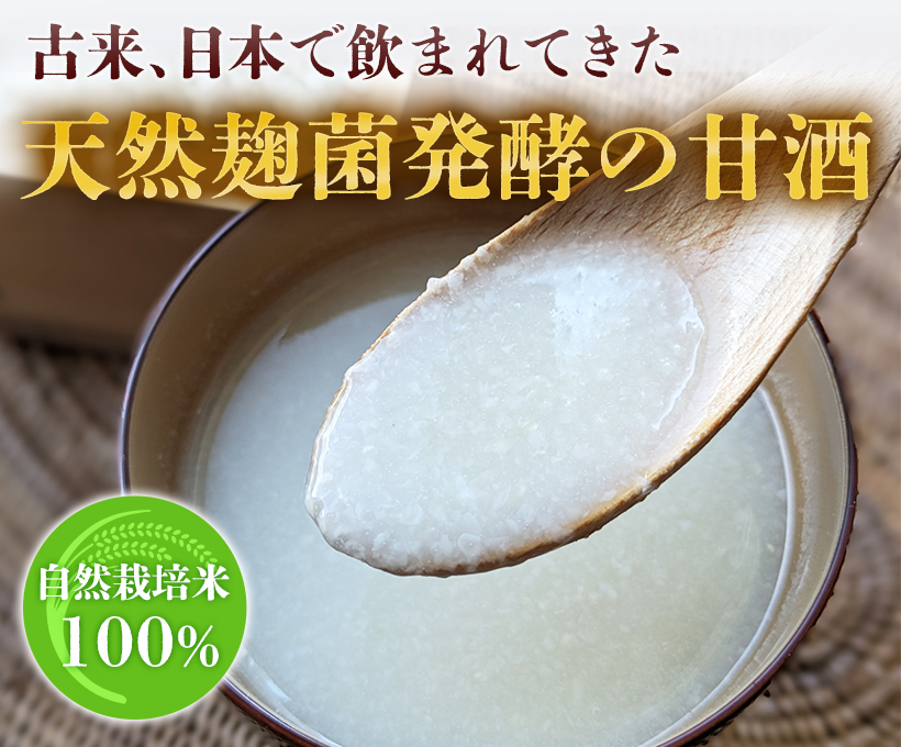 天然麹菌の甘酒