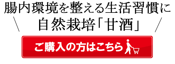 自然栽培甘酒