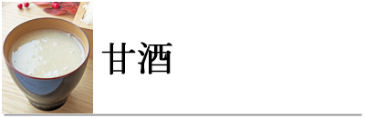 自然栽培甘酒