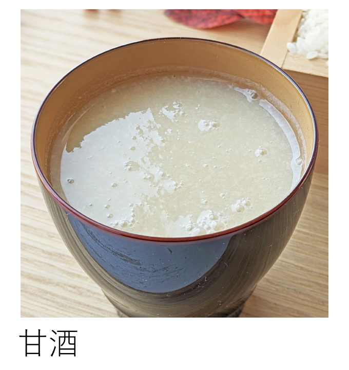 自然栽培甘酒