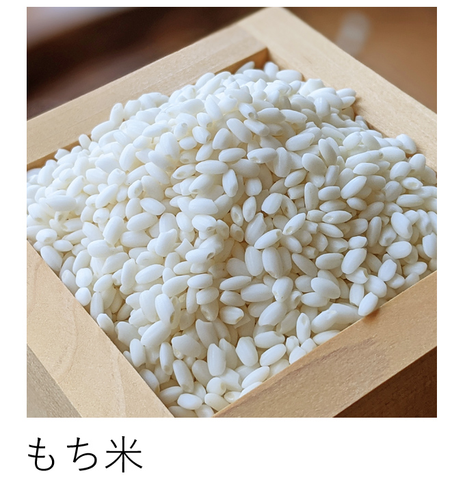 自然栽培もち米