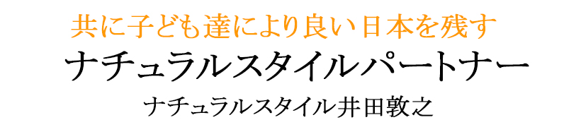 ナチュラルスタイルパートナー