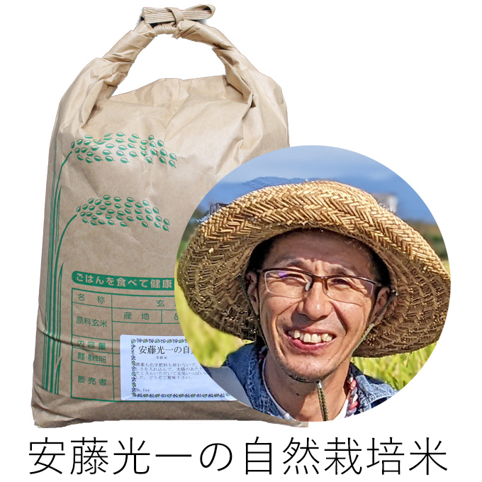 安藤自然栽培米