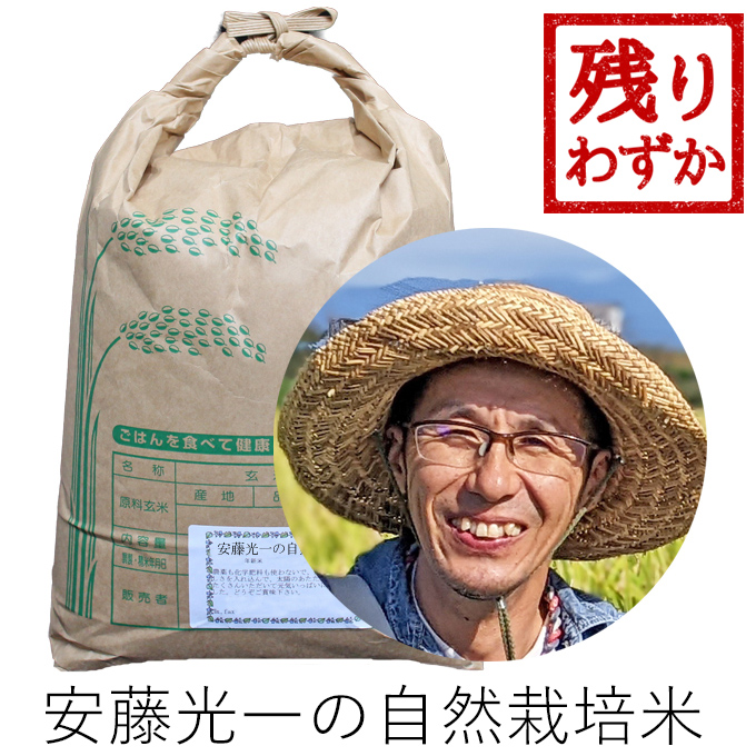 安藤自然栽培米