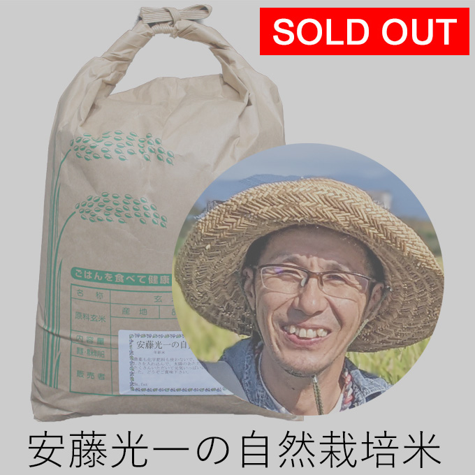 安藤自然栽培米
