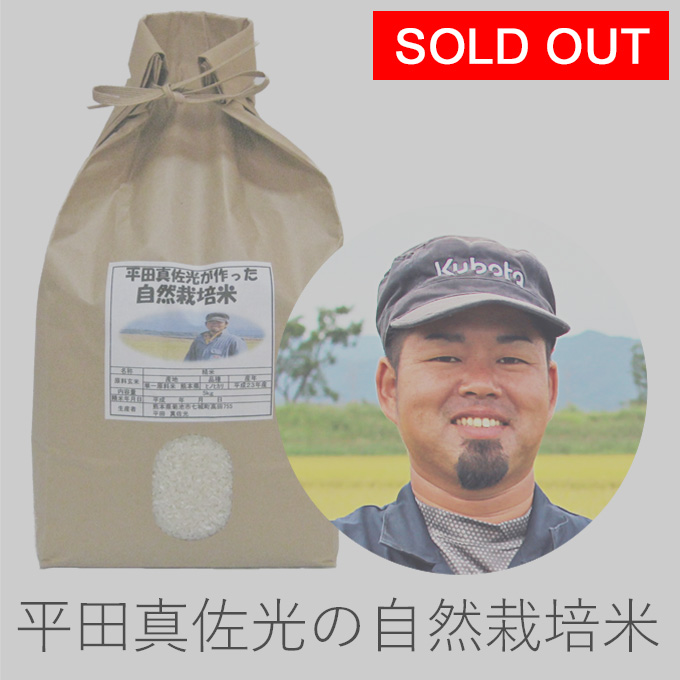 平田自然栽培米