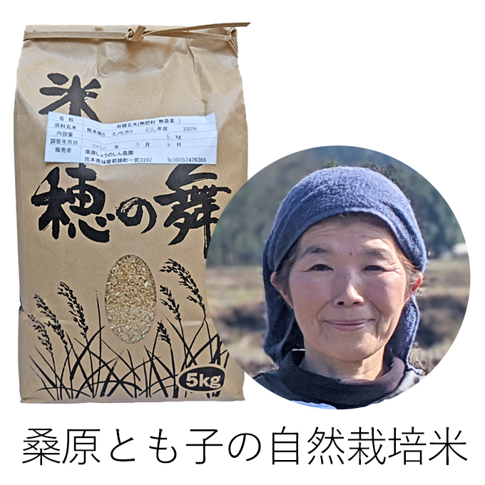 桑原自然栽培米