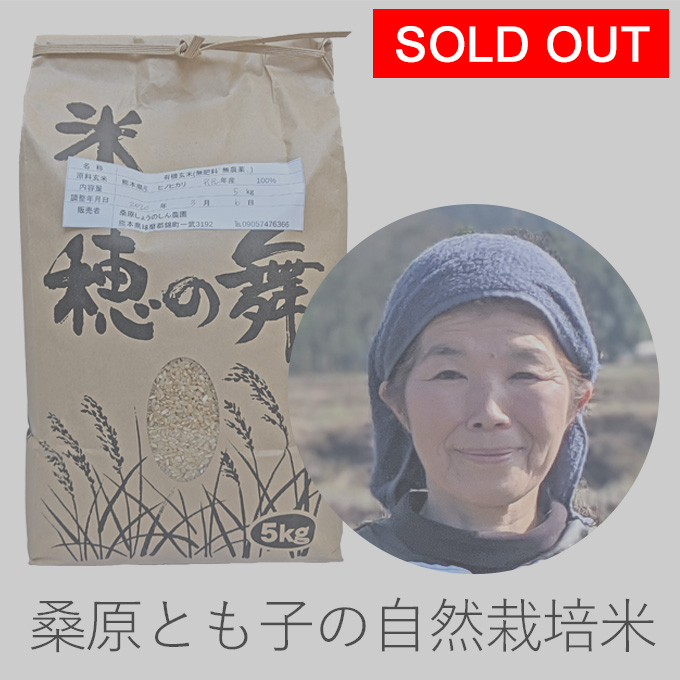 桑原自然栽培米