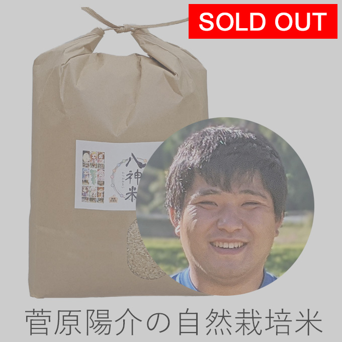 菅原自然栽培米