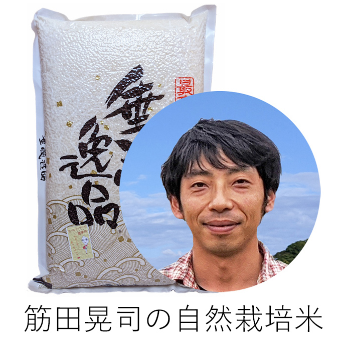 筋田自然栽培米