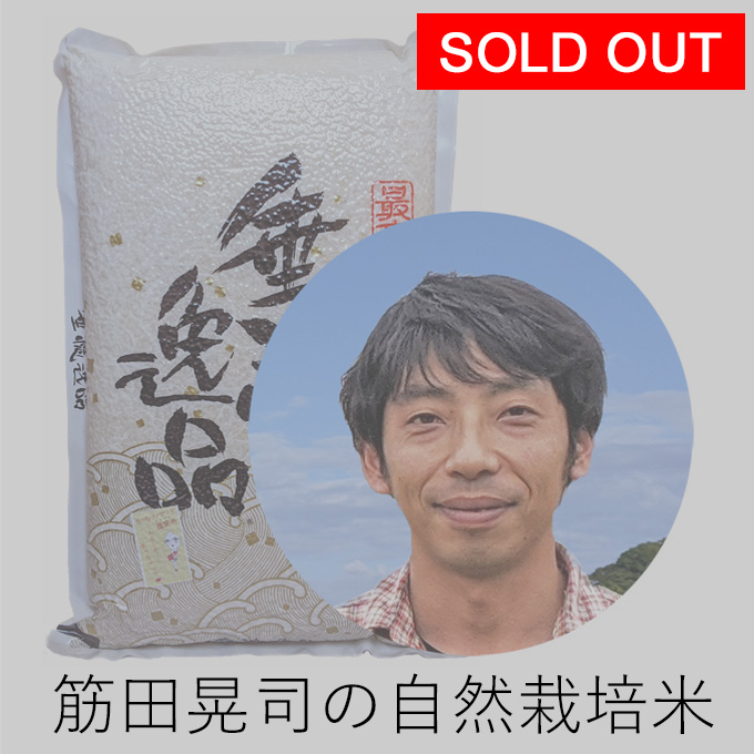 筋田自然栽培米