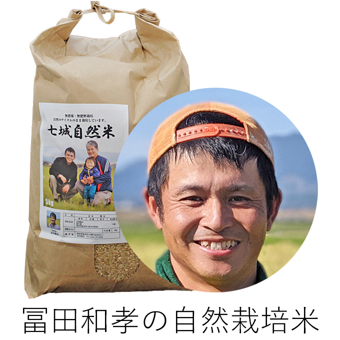 冨田自然栽培米