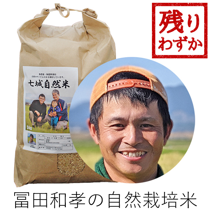 冨田自然栽培米