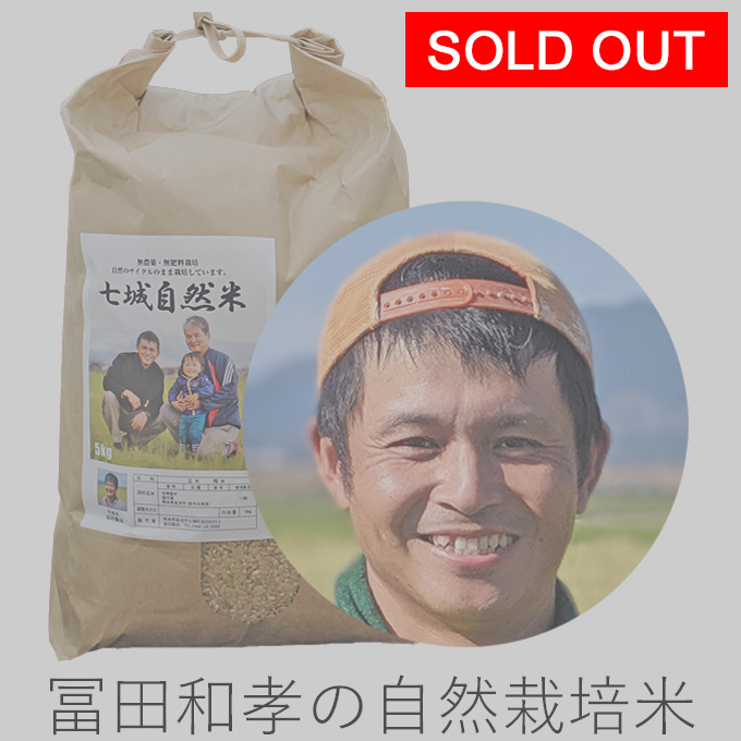冨田自然栽培米