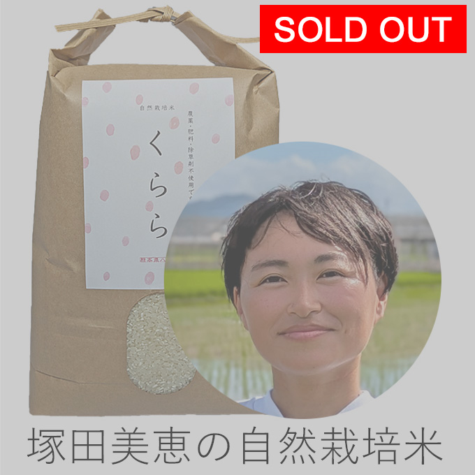 塚田自然栽培米