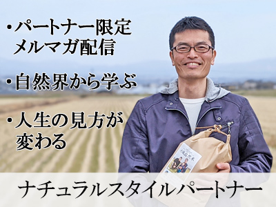 ナチュラルスタイルパートナーバナー募集