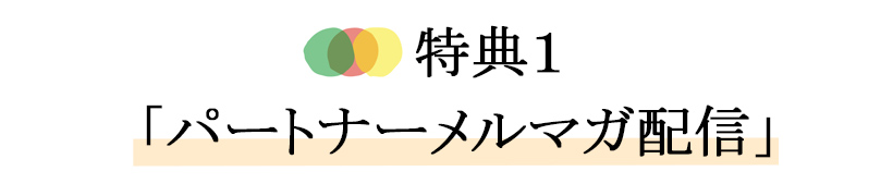 ナチュラルスタイルパートナー特典1