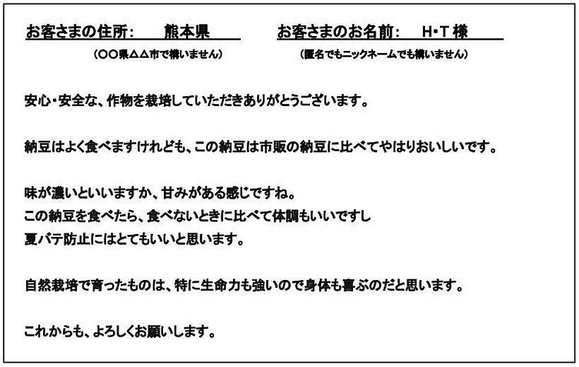 自然栽培納豆のご感想