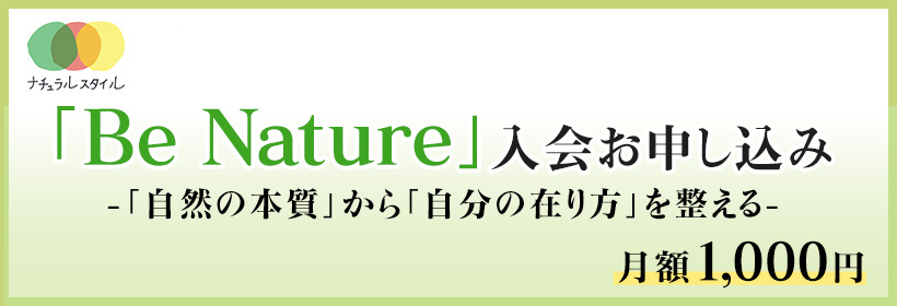 「Be Nature」お申込み