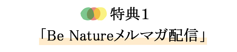 Be Nature特典