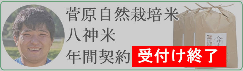菅原自然栽培米八神米年間契約